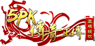 5PK传奇