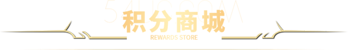 积分商城