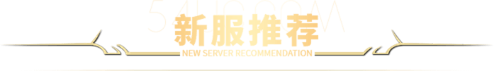 新服推荐