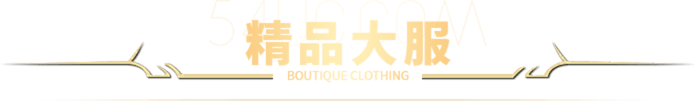 精品大服